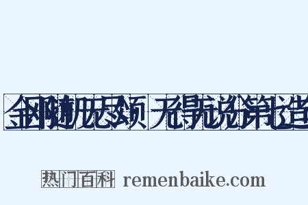 金刚随机无尽颂·无得无说分第七造句是什么意思的图片